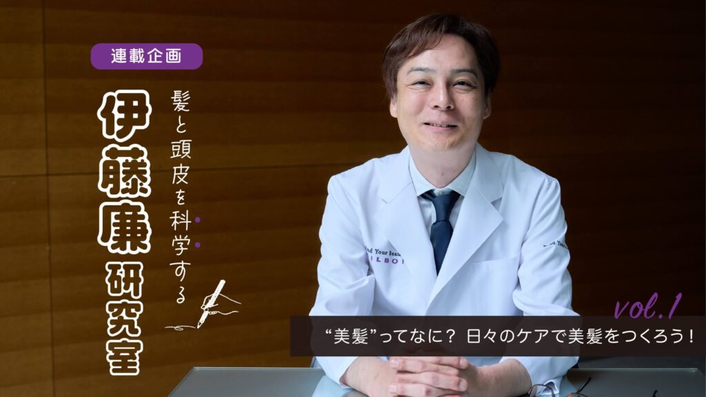 髪と頭皮を科学する！異色の研究者、伊藤廉の研究室へようこそ｜vol.1 “美髪”ってなに？ 日々のケアで美髪をつくろう！