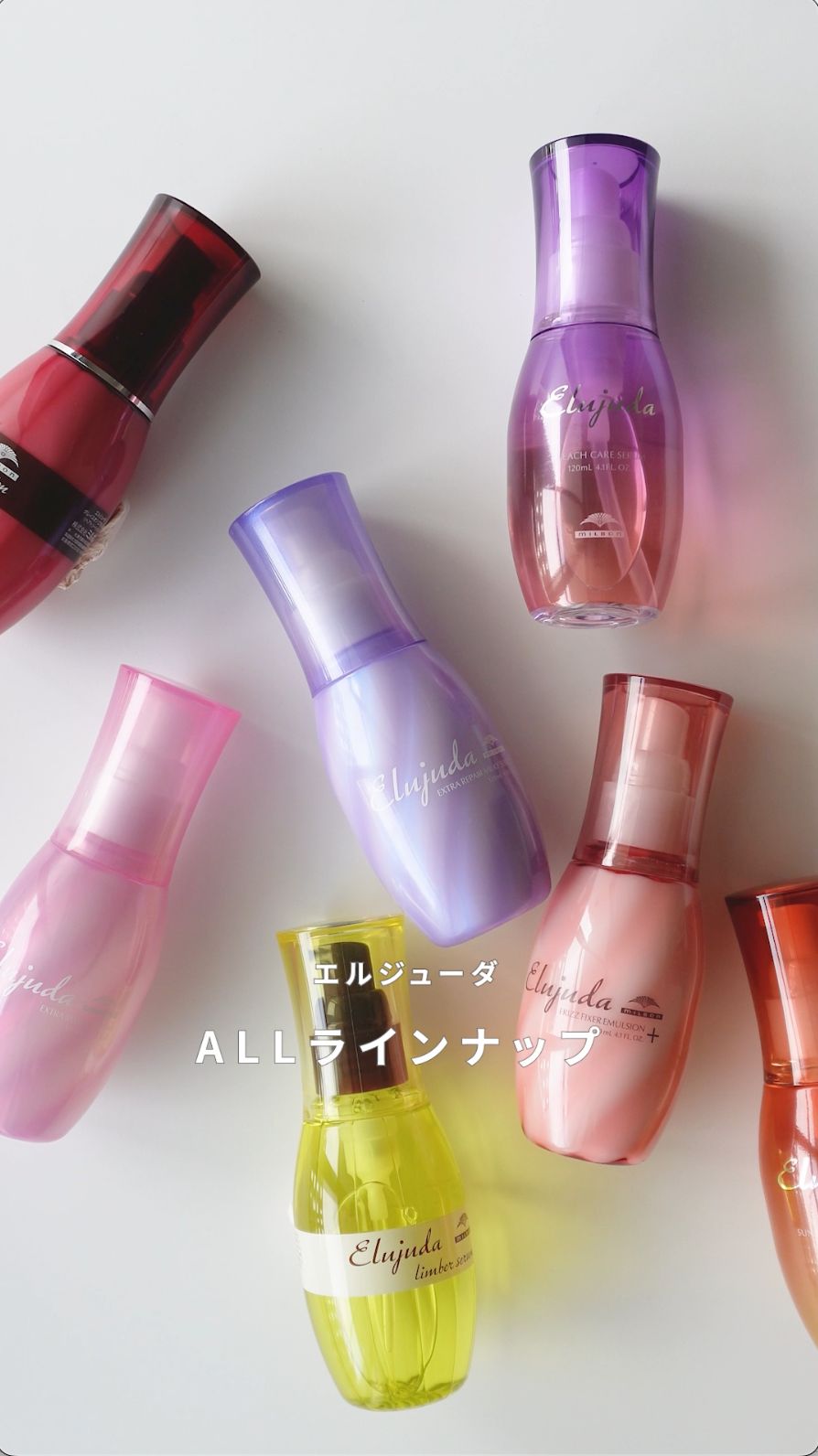 エルジューダ ALLラインナップ