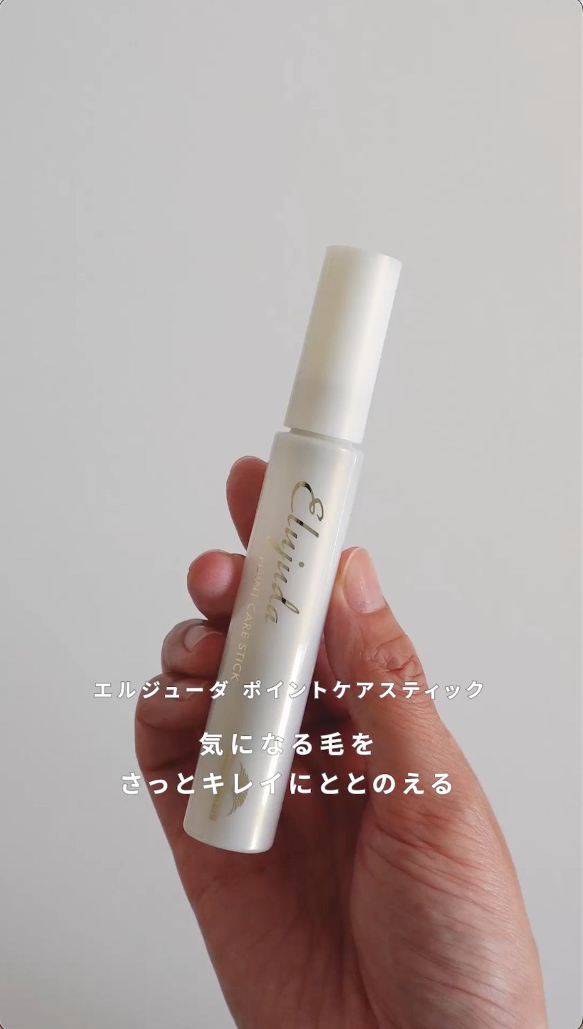 エルジューダ ポイントケアスティック<br>気になる毛をさっとキレイにととのえる